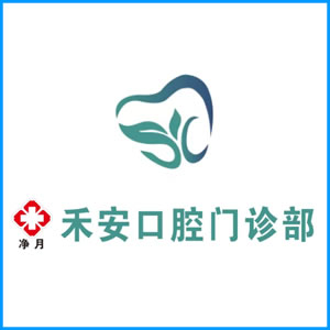 南平市|净月禾安口腔门诊