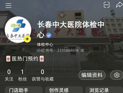 南平市|长春人注意！长春中大医院小红书本地团购开通