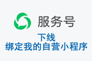 南平市|公众平台于2026 年 6 月 15 日下线-绑定我的自营小程序
