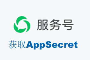 南平市|如何获取微信服务号AppSecret公众号AppSecret